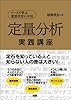 定量分析実践講座―ケースで学ぶ意思決定の手法