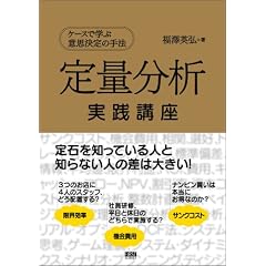 定量分析実践講座―ケースで学ぶ意思決定の手法