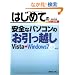 �͂��߂Ă̈��S�ȃp�\�R���̂������z�� Vista��Windows7 (BASIC MASTER SERIES)
