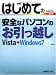 �Ϥ���Ƥΰ����ʥѥ�����Τ����ñۤ� Vista��Windows7 (BASIC MASTER SERIES)