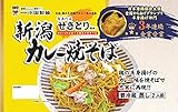 せきとり監修 新潟カレー焼そば2人前