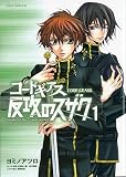 Code Geass Manga, Volume 1: Suzaku of the Counterattack [CODE GEASS MANGA V01]