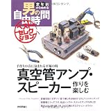 真空管アンプ・スピーカー作りを楽しむ (定年前から始める男の自由時間ベストセレクション)