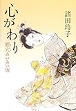書評 心がわり 狸穴あいあい坂 by はなとゆめ＋猫の本棚