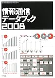 情報通信データブック〈2008〉