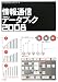 情報通信データブック 2008 (2008)