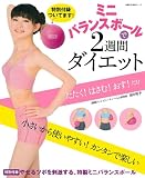 ミニバランスボールで2週間ダイエット―【特別付録】やせるツボを刺激する、特製ミニバランスボール (主婦の友生活シリーズ)