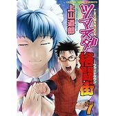 ツマヌダ格闘街 7 (ヤングキングコミックス)