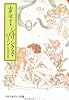 シュリンクス・パーン―自選作品集 (文春文庫―ビジュアル版)
