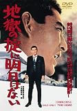 地獄の掟に明日はない [DVD]