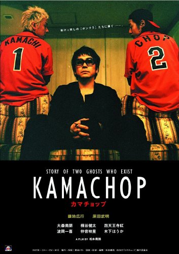 KAMACHOP カマチョップ [DVD]
