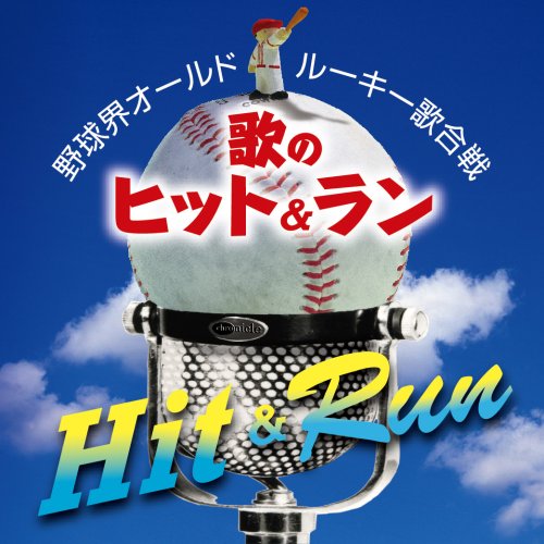 野球界オールド・ルーキー歌合戦~歌のヒット&ラン