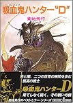 吸血鬼ハンター“D” 新版 (朝日文庫 き 18-1 ソノラマセレクション 吸血鬼ハンター 1)