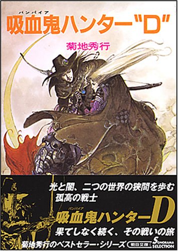 吸血鬼ハンター“D” 新版 (朝日文庫 き 18-1 ソノラマセレクション 吸血鬼ハンター 1)
