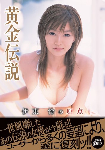 黄金伝説 伊東怜の原点 [DVD]