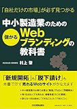 「自社だけの市場」が必ず見つかる 中小製造業のための儲かるWebブランディングの教科書