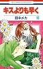 キスよりも早く 10 (花とゆめCOMICS)