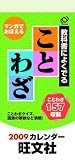 『マンガでおぼえることわざカレンダー 2009年 (2009)』の写真