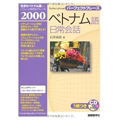 パーフェクトフレーズ ベトナム語日常会話 (CD BOOK パーフェクトフレーズ)
