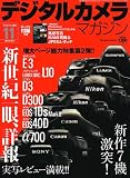 デジタルカメラマガジン 2007年 11月号 [雑誌]