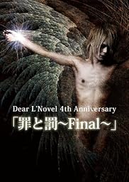 罪と罰~Final~ [DVD]