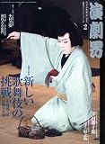 演劇界 2010年 02月号 [雑誌]