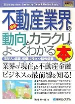 図解入門業界研究 最新不動産業界の動向とカラクリがよーくわかる本 (How‐nual Industry Trend Guide Book)