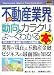 最新不動産業界の動向とカラクリがよ~くわかる本―業界人、就職、転職に役立つ情報満載 (How-nual図解入門業界研究)