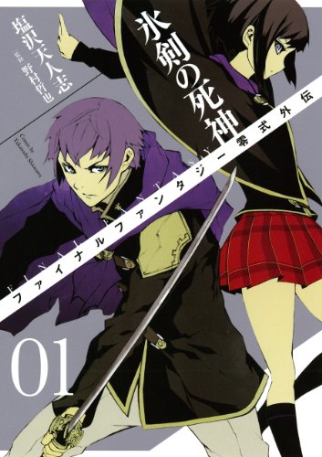 Final Fantasy Reishiki Gaiden - Hyouken no Shinigami (ファイナルファンタジー零式外伝 氷剣の死神) - 2 Volume Ongoing