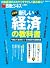 新しい経済の教科書 (日経BPムック)
