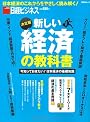 新しい経済の教科書 (日経BPムック)