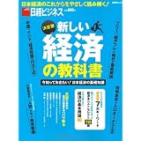 新しい経済の教科書 (日経BPムック)