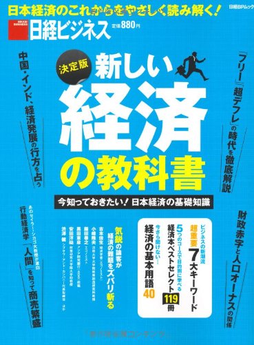 新しい経済の教科書 (日経BPムック)のJPEG画像