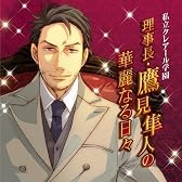 私立クレアール学園 理事長・鷹見隼人の華麗なる日々