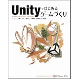 Unityではじめるゲームづくり　(DVD付) (ゲープロシリーズ)