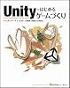 Unityではじめるゲームづくり　(DVD付) (ゲープロシリーズ)
