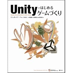 Unityではじめるゲームづくり　(DVD付) (ゲープロシリーズ)