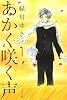 あかく咲く声 第1巻 (白泉社文庫 み 4-1)