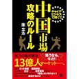 中国市場攻略のルール<br>陳立浩　 <br>1470円<br>ISBN:9784799100462　