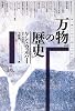 万物の歴史