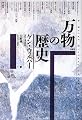 万物の歴史