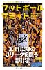 フットボールサミット第3回　3.11以降のＪリーグを問う