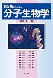第3版 分子生物学