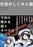 マンガでわかる　宇宙のしくみと謎