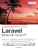 Laravel リファレンス[Ver.5.1 LTS 対応] Web職人好みの新世代PHPフレームワーク