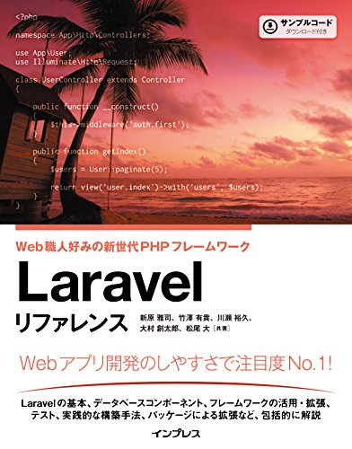 Laravel リファレンス[Ver.5.1 LTS 対応] Web職人好みの新世代PHPフレームワーク