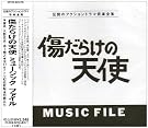 「傷だらけの天使...