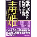 毒姫―元婚約者が語る姫井由美子の犯罪と正体 (SUN MAGAZINE MOOK)