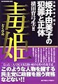 毒姫―元婚約者が語る姫井由美子の犯罪と正体 (SUN MAGAZINE MOOK)
