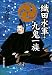 新人物往来社 織田水軍・九鬼一族 七宮 〓三 新人物往来社 織田水軍・九鬼一族 七宮 〓三